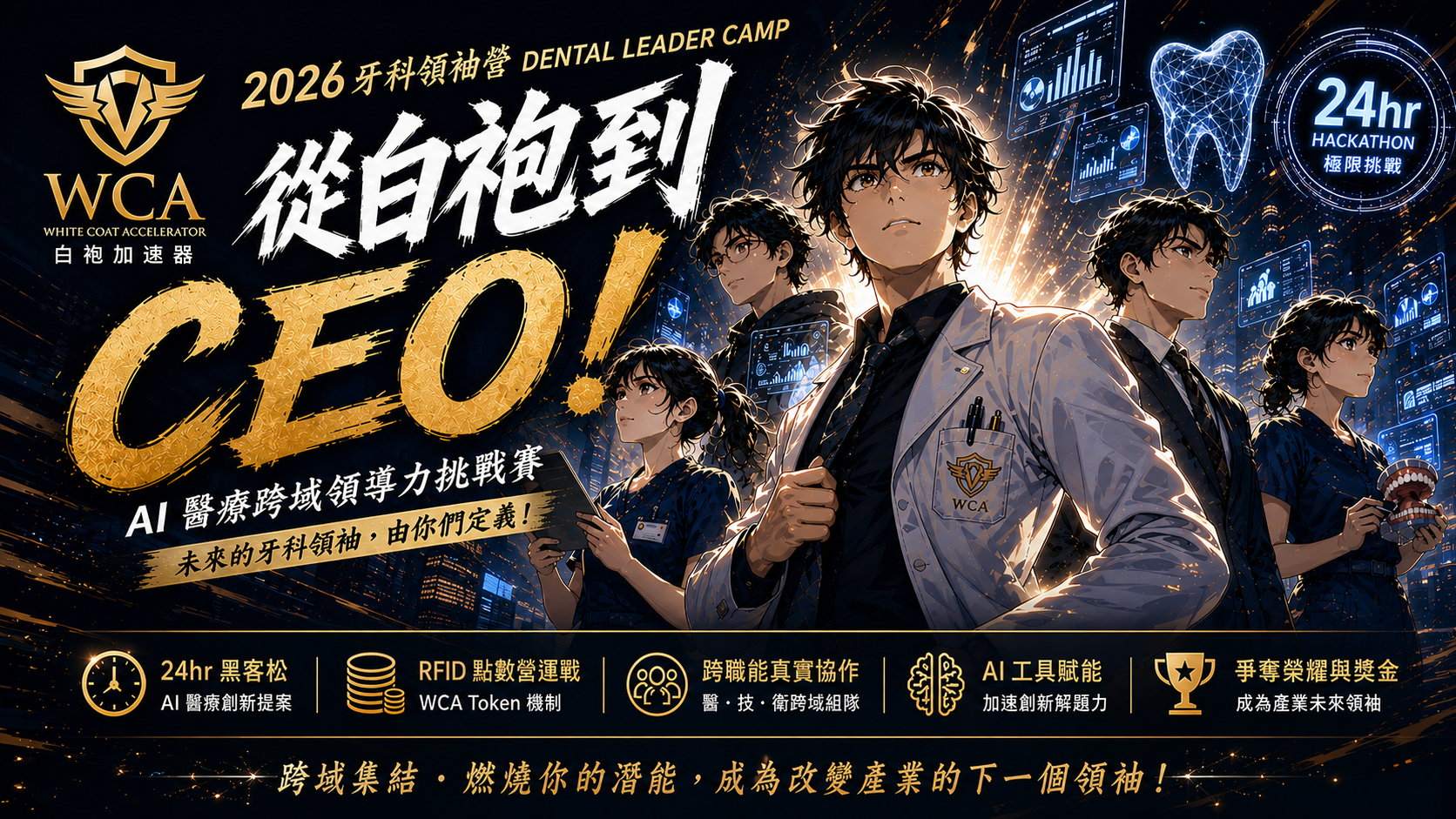 2026 牙科領袖營 Dental Leader Camp — 從白袍到 CEO！AI 醫療跨域領導力挑戰賽